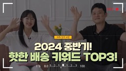 [2024 중반기! 핫한 배송 키워드 TOP3]