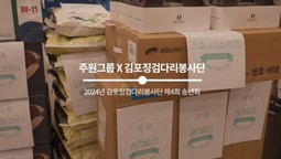 [주원그룹x김포징검다리봉사단 2024년 송년회]