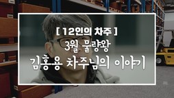 [12인의차주] 3월: 물량왕 김홍용차주님의 이야기 (