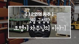 [12인의차주] 2월: 긍정왕 조명기차주님의 이야기 (