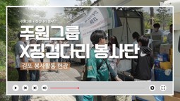 주원그룹 x 징검다리 봉사단, 김포 봉사활동 현장을 함