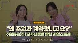 “왜 주원과 계약했냐고요?”주원통운(주) 차주님들이 밝