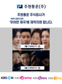 주원통운(주), KBS2 일일드라마 ‘우아한 제국’ 제