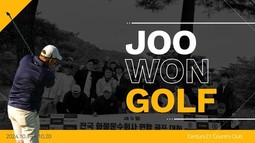 [센츄리CC] 제5회 전국화물운수회사 연합 골프대회