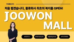 처음 뵙겠습니다. 물류회사 최초의 복지몰 OPEN