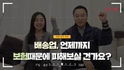 배송업, 언제까지 보험때문에 피해보실 건가요? (물류 