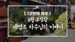 [12인의차주] 6월: 투잡왕 배병조차주님의 이야기(비