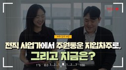 전직 사업가에서 주원통운 지입차주로, 그리고 지금은?