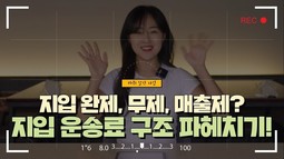 [지입 완제, 무제, 매출제? 지입 운송료 구조 파헤치