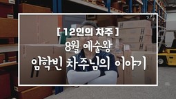 [12인의차주] 8월: 예술왕 임학빈차주님의 이야기(히
