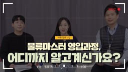 물류마스터 영입과정, 어디까지 알고계신가요?