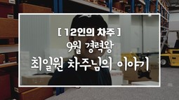 [12인의차주] 9월: 경력왕 최일원차주님의 이야기(팀