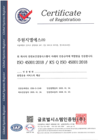 주원지엘에스(주) ISO 45001:2018/ KS Q