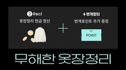 "헌옷 수거해요"…번개장터·리클, 옷