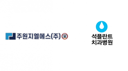 물류전문기업 '주원지엘에스(주)', 석플란트치과와 의료