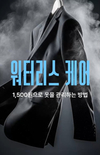 세탁특공대, 물 없는 ‘워터리스 케어’ 서비스 출시