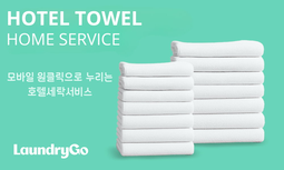 런드리고, 일반 가정에 호텔타월 제공 서비스…업계 최초