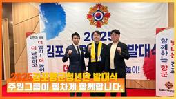 [김포시재향군인회] 청년단의 의지와 안보의 정신이 하나
