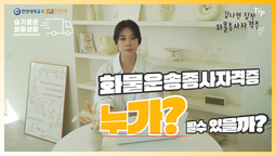 화물운송 자격증, 누가 딸 수 있을까? 조건 총정리!