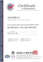 주원지엘에스(주) ISO 9001:2015/ KS Q 