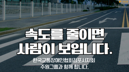 [교통안전 캠페인] 한국교통장애인협회 & 주원그