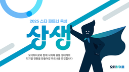 오더히어로, ‘2025년 스타 파트너' 10개사 선정해