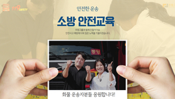 [안전한 운송]주원그룹과 함께 만들어가요 l 소방안전교