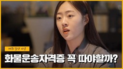 [운전적성정밀검사와 화물운송자격증! 그게뭔데?]