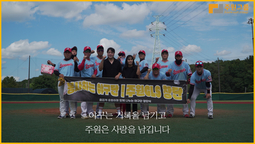 ?안타 하나가 희망이 된다⚾ 주원GLS 봉사 야구단의 