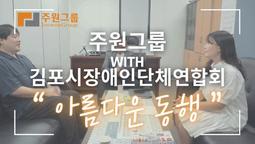 [아름다운 동행] 주원그룹x김포시장애인단체연합회