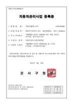 주원지엘에스(주) 서울_자동차관리사업 등록증