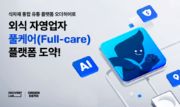 오더히어로, ’외식 자영업자 풀케어 플랫폼’ 도약 준비