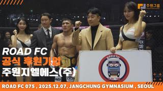 ROAD FC 075 현장｜주원지엘에스, 스포츠와 물류를 잇다