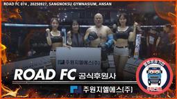 “주원지엘에스와 함께한 ROAD FC 074 현장! ?