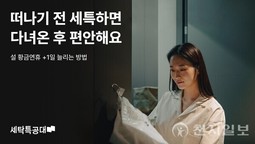 세탁특공대, ‘황금연휴’ 집안일 줄이는 ‘원스톱 서비스