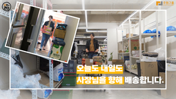 나연이가 간다 배송의 혁신 우리동네식자재배송