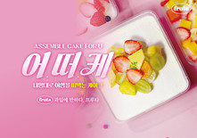 프루타, 신개념 디저트 라인 ‘어.떠.케’ 출시