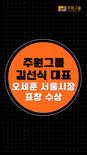 서울시도 인정했다! 주원그룹, 운송사업 발전 공로 '서