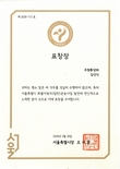 서울특별시장 표창장수여