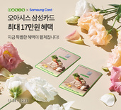 오아시스마켓, 할인 혜택 집중 '오아시스 삼성카드' 출