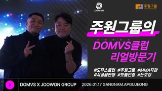 주원그룹의 DOMVS클럽 방문