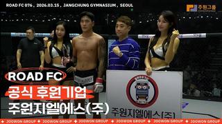 주원지엘에스 주식회사  x ROAD FC | 한계를 넘어선 도전, 공식 후원 현장 스케치