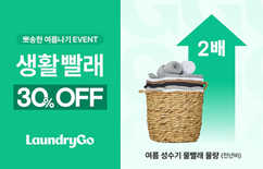 런드리고, 장마철 생활빨래 30% 할인