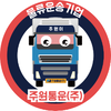 주원통운(주) 멤버쉽 인증스티커 5톤이상 대형차량