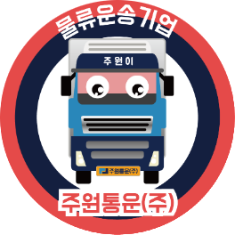 주원통운(주) 멤버쉽 인증스티커 5톤이상 대형차량